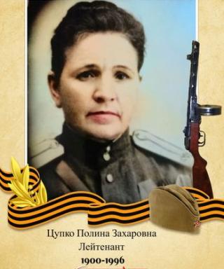 Цупко Полина Захаровна