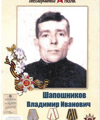 Шапошников Владимир Иванович
