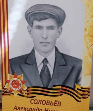 Соловьёв Александр Николаевич