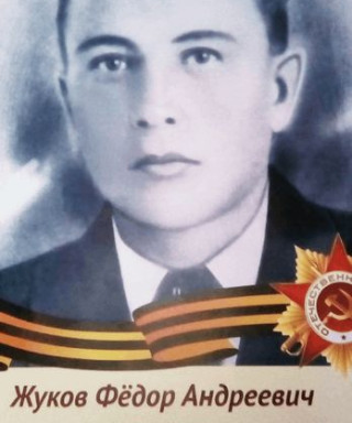 Жуков Фёдор Андреевич