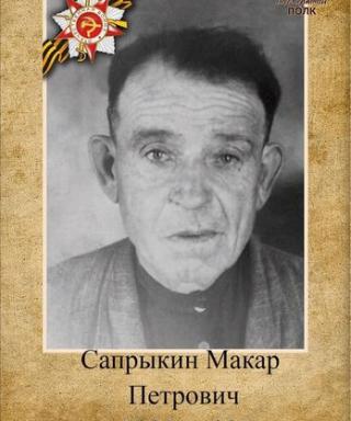 Сапрыкин Макар Петрович
