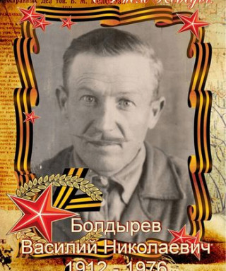 Болдырев Василий Николаевич