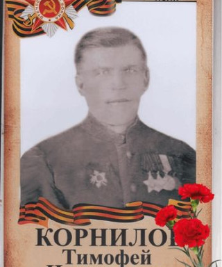 Корнилов Тимофей Николаевич