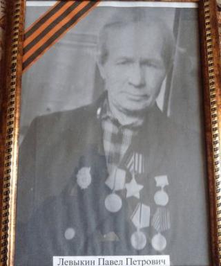 Левыкин Павел Петрович