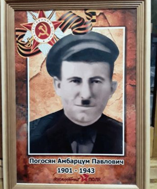ПОГОСЯН АМБАРЦУМ ПАВЛОВИЧ