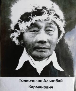 Толкочеков Альчибай Карманович