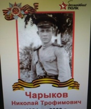 Чарыков Николай Трофимович