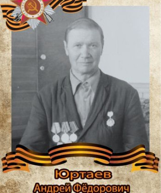 Юртаев Андрей Федорович