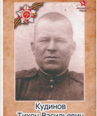 Кудинов Тихон Васильевич