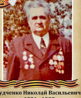 Дудченко Николай Васильевич