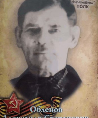 Облецов Александр Степанович