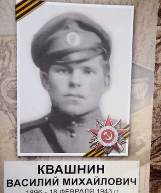 Квашнин Василий Михайлович