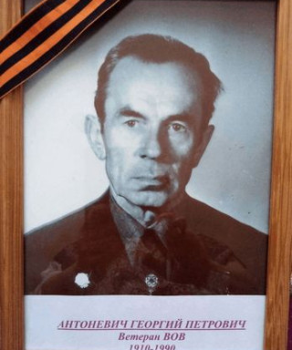 Антоневич Георгий Петрович
