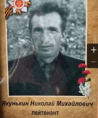 Якунькин Николай Михайлович