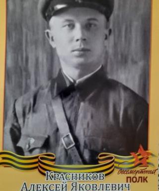 Красников Aлексей Яковлевич