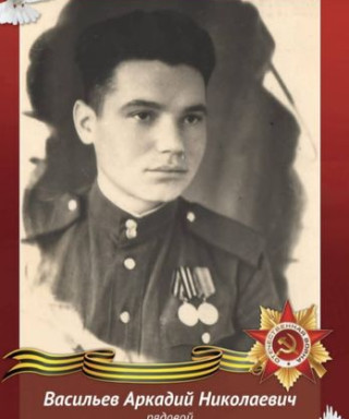 Васильев Аркадий Николаевич