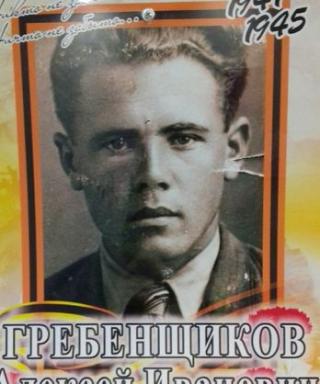 Гребенщиков Алексей Иванович