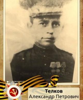 Телков Александр Петрович