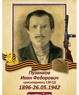 Пузанков Иван Федорович
