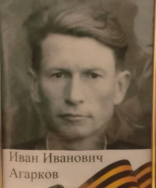 Агарков Иван Иванович