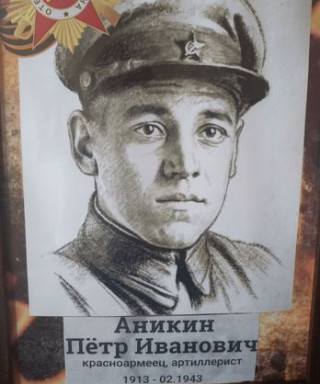 Аникин Пётр Иванович
