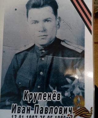 Крупенёв Иван Павлович