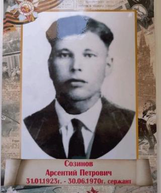 Созинов Арсентий Петрович
