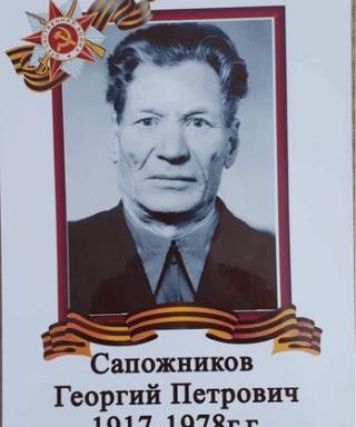 Сапожников Георгий Петрович