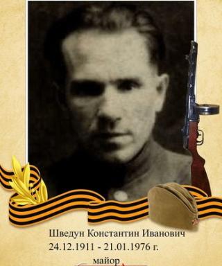 Шведун Константин Иванович