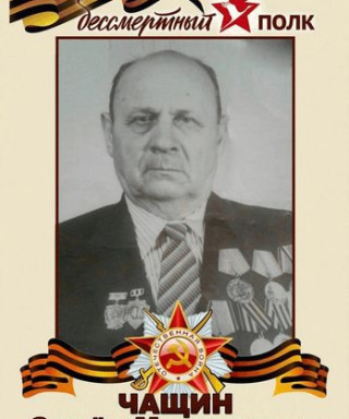 Чащин Семен Максимович