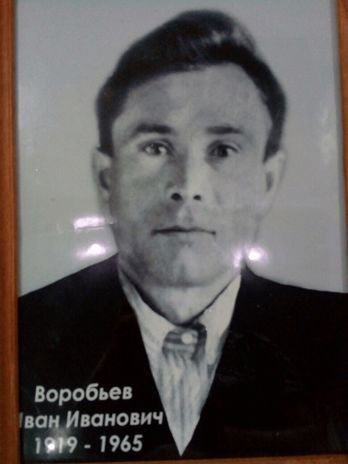 Воробьев Иван Иванович