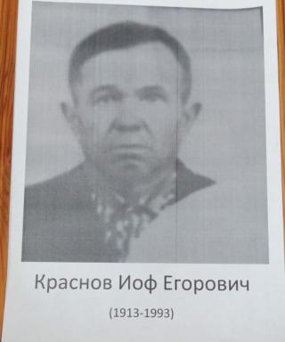 Краснов Иоф Егорович