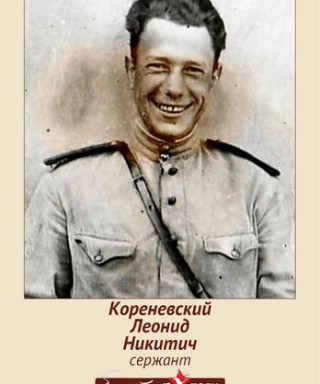 Кореневский Леонид Никитич