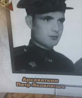 Арсеваткин Петр Яковлевич