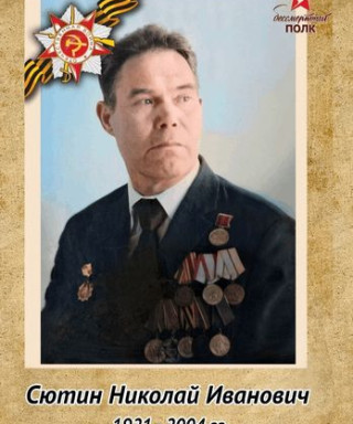 Сютин Николай Иванович