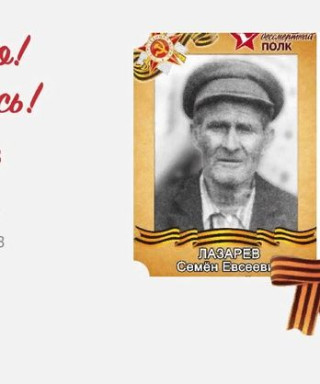 Лазарев Семен Евсеевич