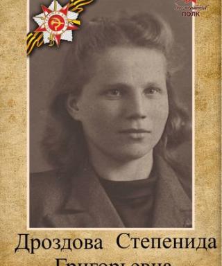 Дроздова Степанида Григорьевна