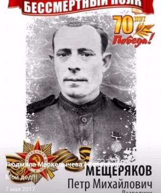 Мещеряков Пётр Михайлович