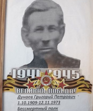 Дунаев Григорий Петрович