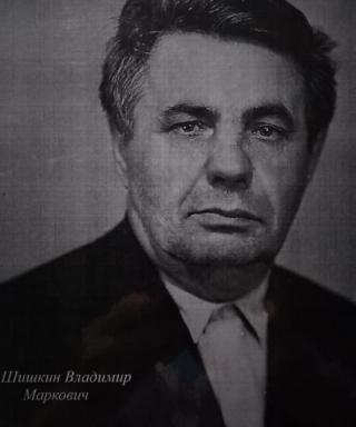 Шишкин Владимир Маркович