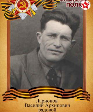Ларионов Василий Архипович