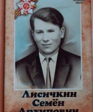 Лисичкин Семён Архипович