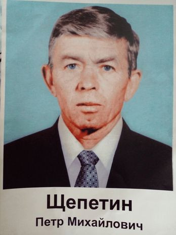 Щепетин Петр Михайлович