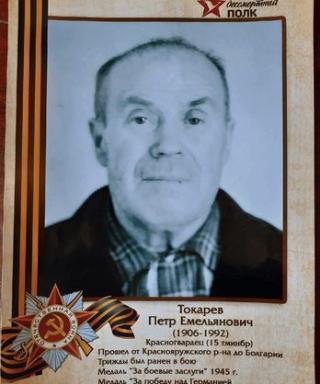 Токарев Петр Емельянович