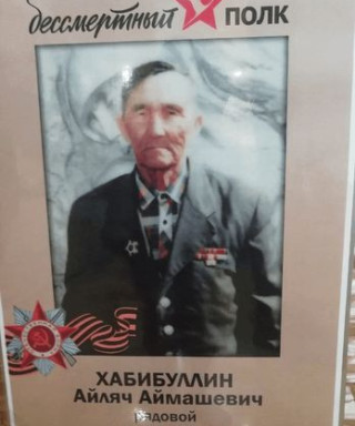 Хабибулин Айляч Аймашевич