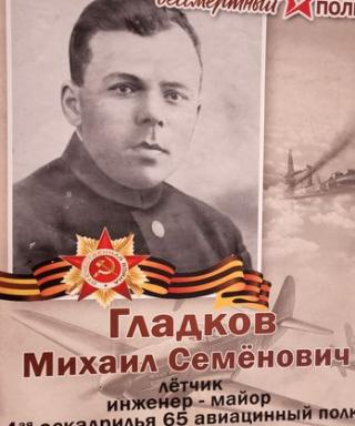 Гладков Михаил Семёнович