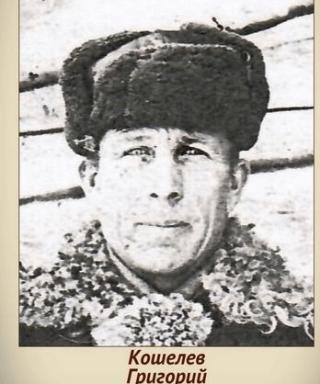 Кошелев Григорий Трофимович