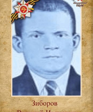 Зиборов Василий Иванович