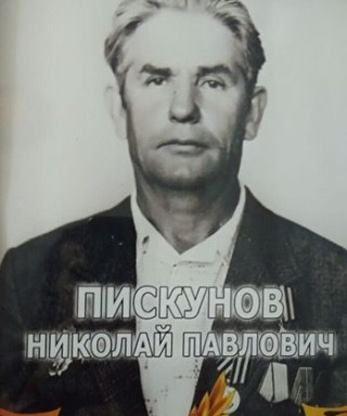 Пискунов Николай Павлович
