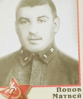 Попов Матвей Фомич